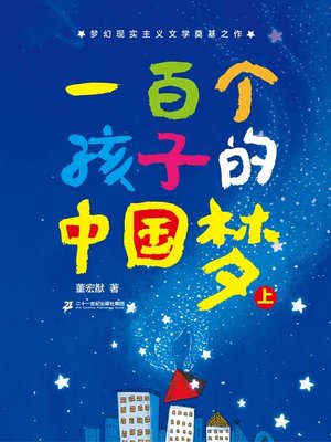 cover image of 一百个孩子的中国梦 (上下)